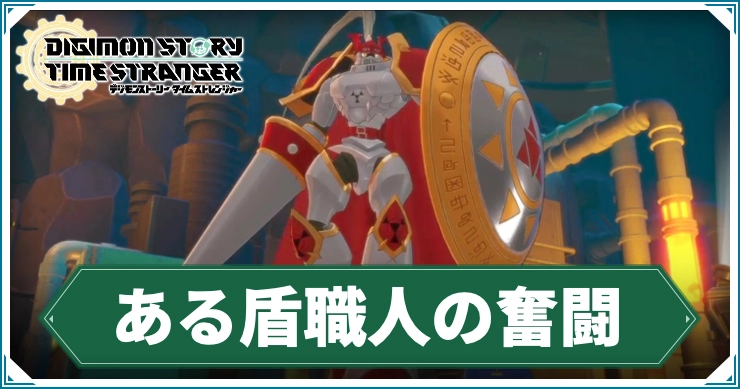 デジモン_ある盾職人の奮闘