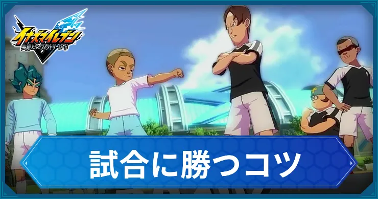 試合に勝つコツ｜勝てない時にやること