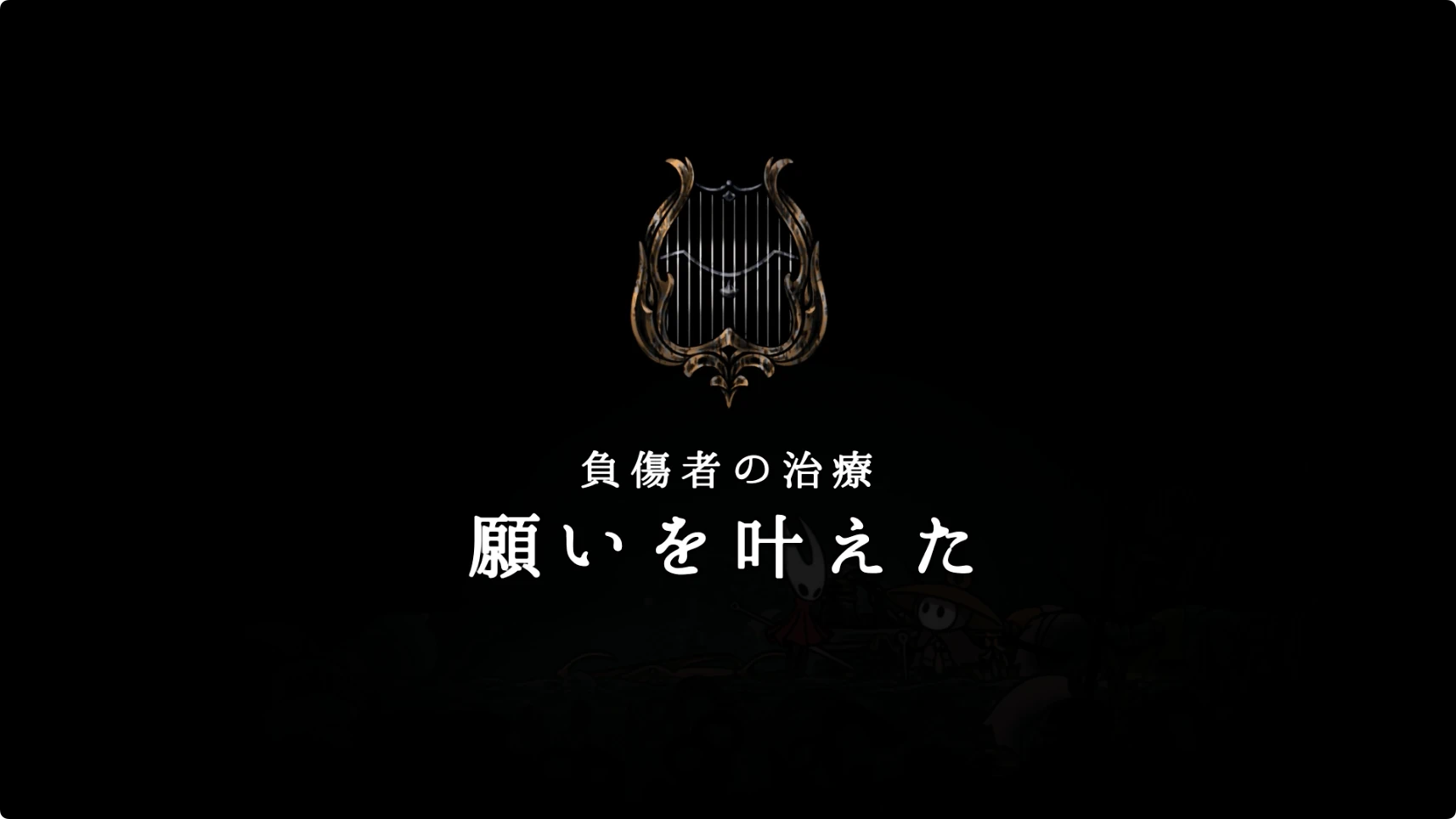 シルクソング_負傷者の治療_チャート4