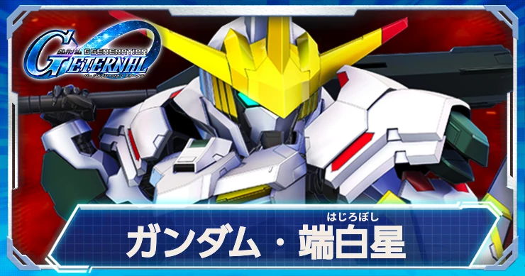 ジージェネエターナル_ガンダム端白星_アイキャッチ