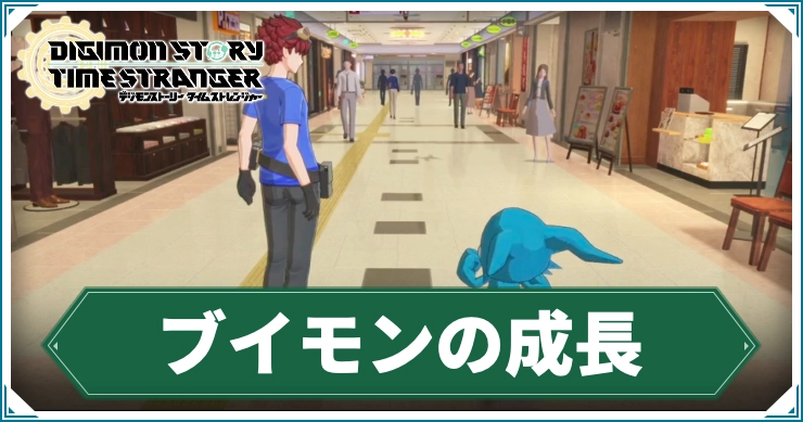 デジモン_ブイモンの成長
