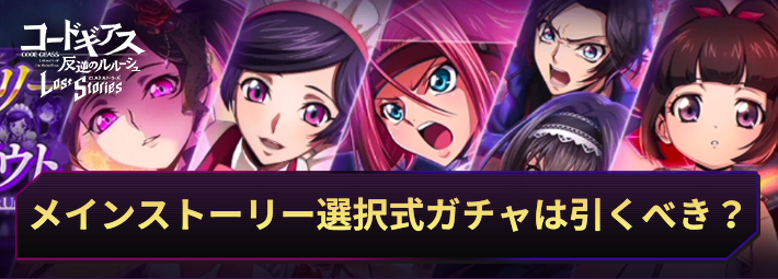 【ロススト】メインストーリー選択式ガチャのおすすめキャラ
