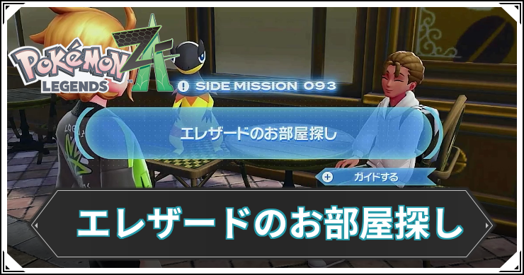 【ポケモンZA】エレザードのお部屋探しの発生条件と報酬【レジェンズZA】