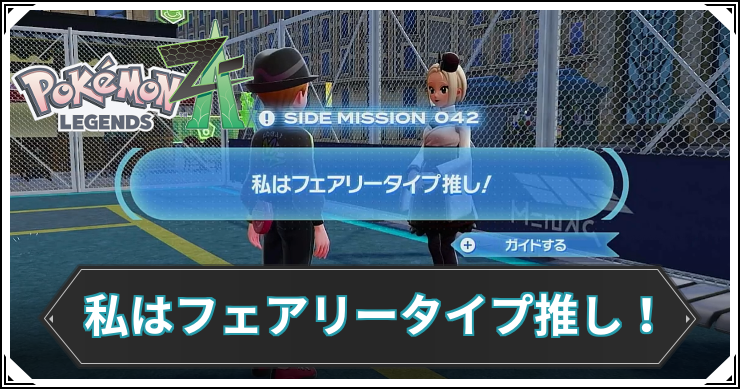 【ポケモンZA】私はフェアリータイプ推し！の発生条件と報酬【レジェンズZA】