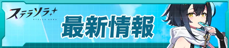 最新情報_ステラソラ