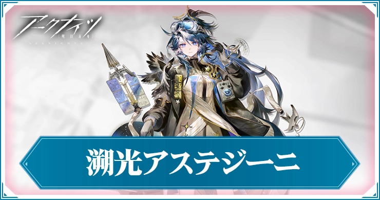 【アークナイツ】溯光(異格)アステジーニの評価と特化おすすめ