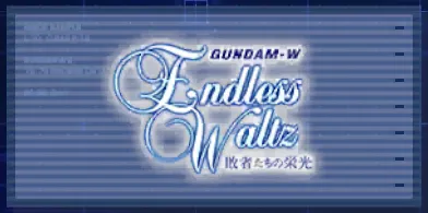 ジージェネエターナル_機動戦士ガンダムW Endless Waltz 敗者たちの栄光