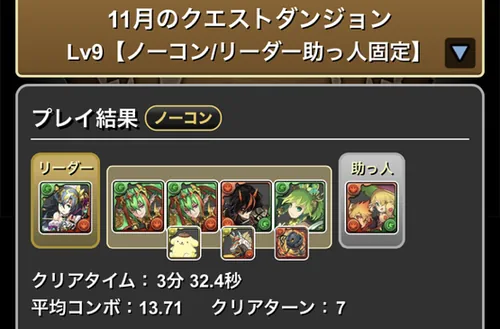 11月クエスト9クリア履歴_パズドラ