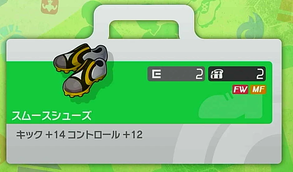 キック+コントロールが上がる装備がおすすめ