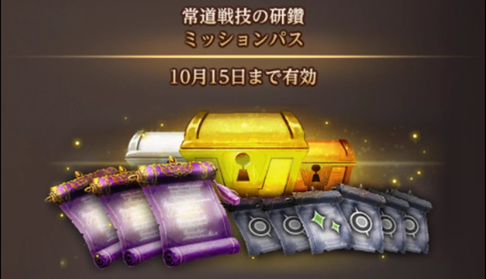課金に抵抗がないなら買うべき_常道戦技の研鑽ミッション