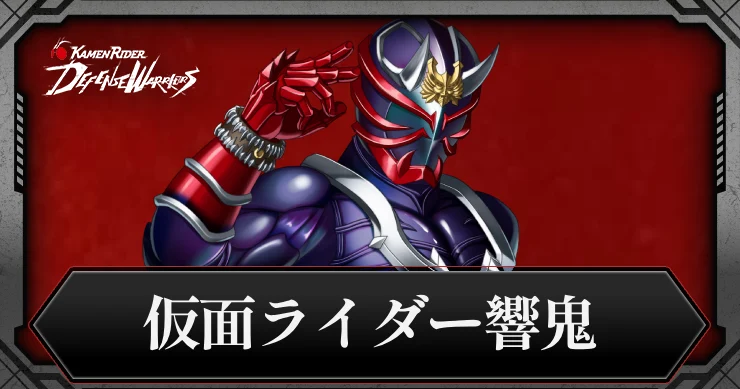 仮面ライダー響鬼・アイキャッチ_ライD