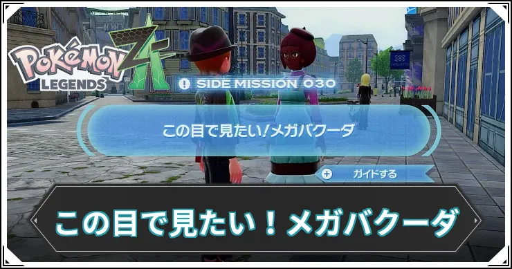 【ポケモンZA】この目で見たい！メガバクーダの発生条件と報酬【レジェンズZA】