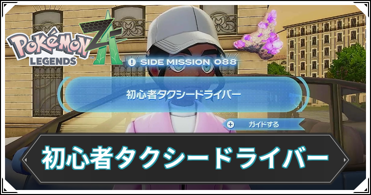 【ポケモンZA】初心者タクシードライバーの発生条件と報酬【レジェンズZA】