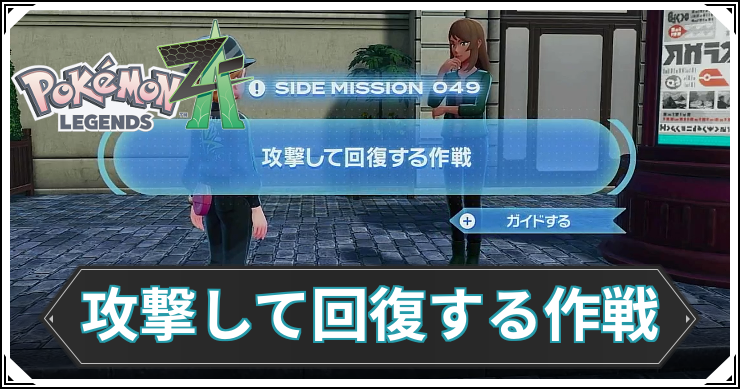 【ポケモンZA】攻撃して回復する作戦の発生条件と報酬【レジェンズZA】