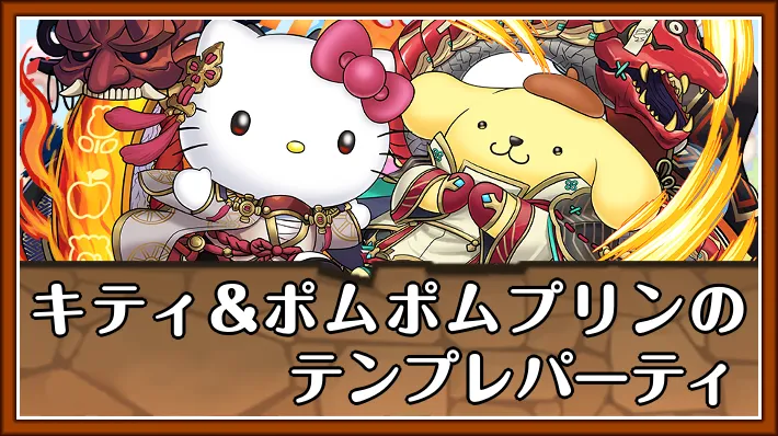 キティ&ポムポムプリンテンプレ_パズドラ