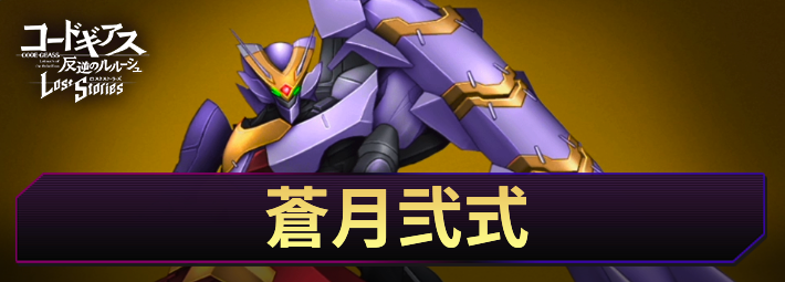 ロススト_蒼月弐式_アイキャッチ