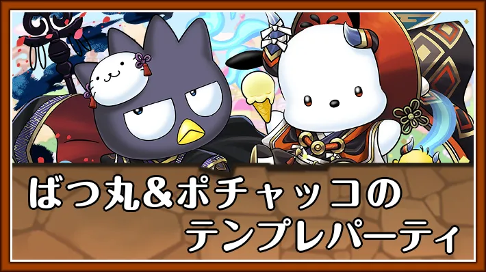 ばつ丸&ポチャッコテンプレ_パズドラ