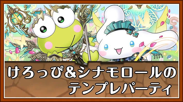 けろっぴ&シナモロールテンプレ_パズドラ