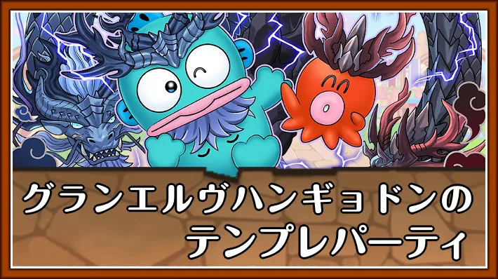 グランエルヴハンギョドンテンプレ_パズドラ