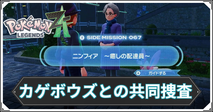 【ポケモンZA】ニンフィア〜癒しの配達員〜の発生条件と報酬【レジェンズZA】