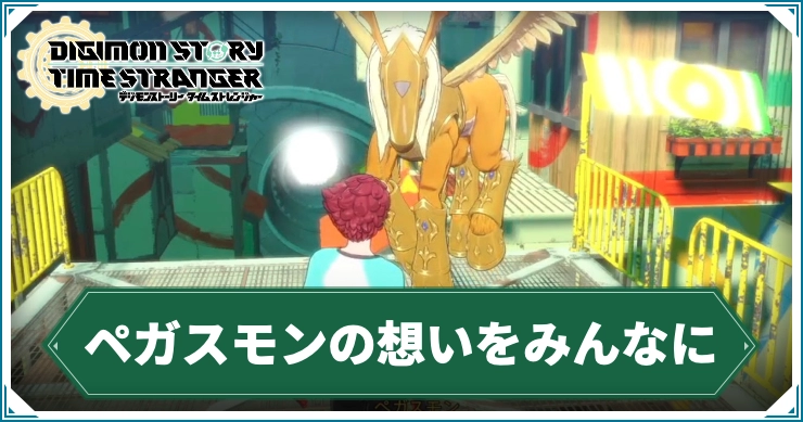 デジモン_ペガスモンの想いをみんなに