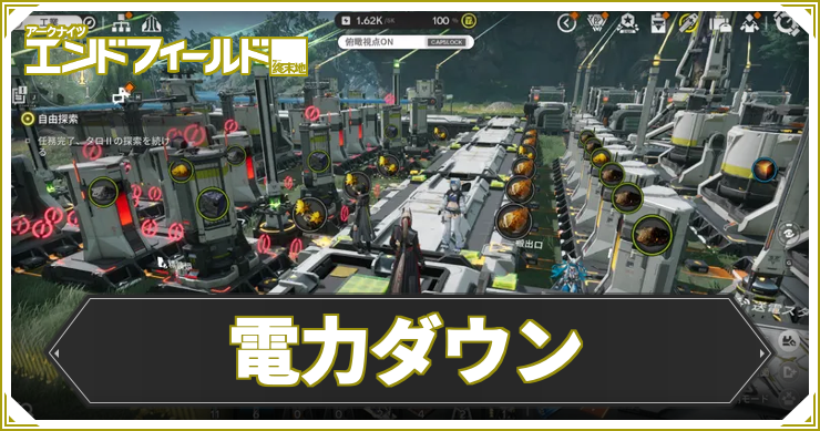 AKEF_電力ダウン