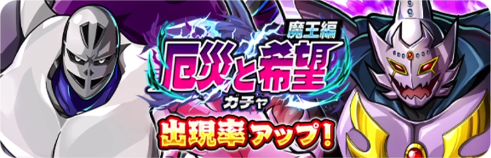 厄災と希望ガチャ魔王編_バナー_キン肉マン