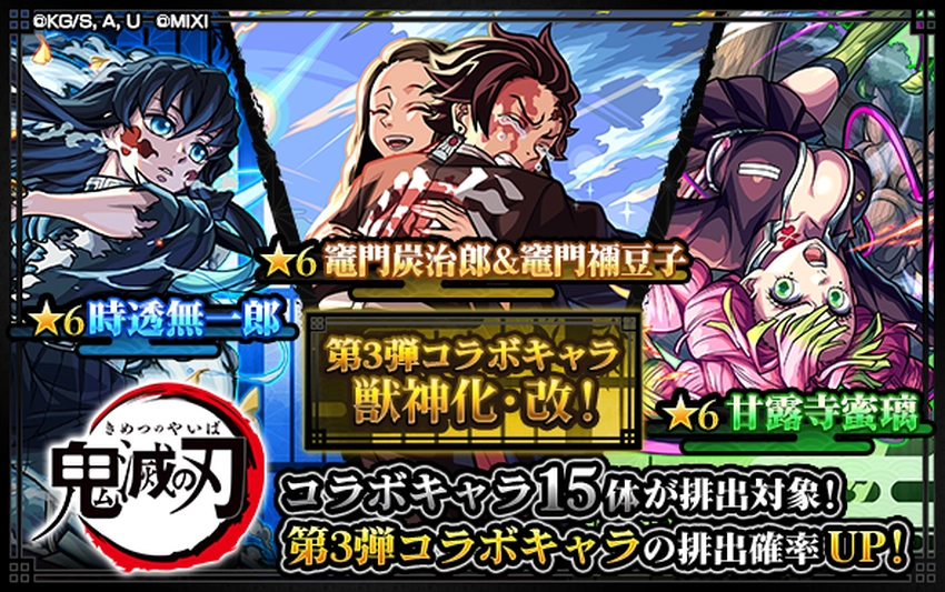 モンスト_鬼滅ガチャ第3弾