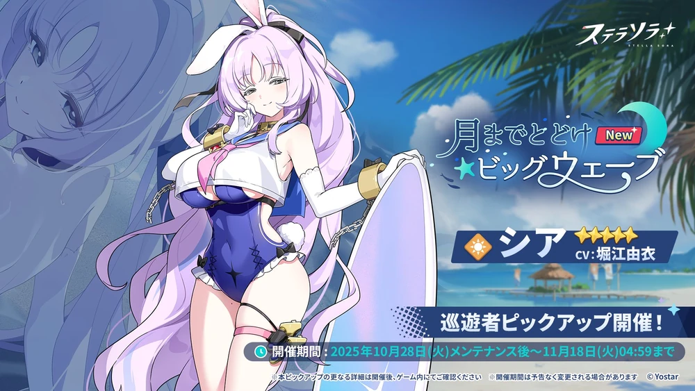 月までとどけビッグウェーブ_シアは引くべき?_ステラソラ