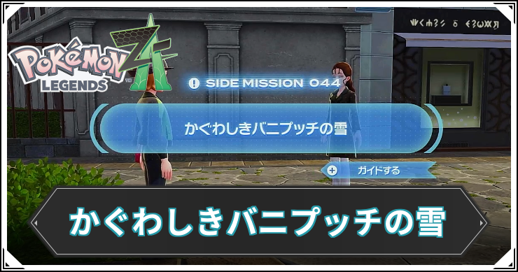 【ポケモンZA】かぐわしきバニプッチの雪の発生条件と報酬【レジェンズZA】