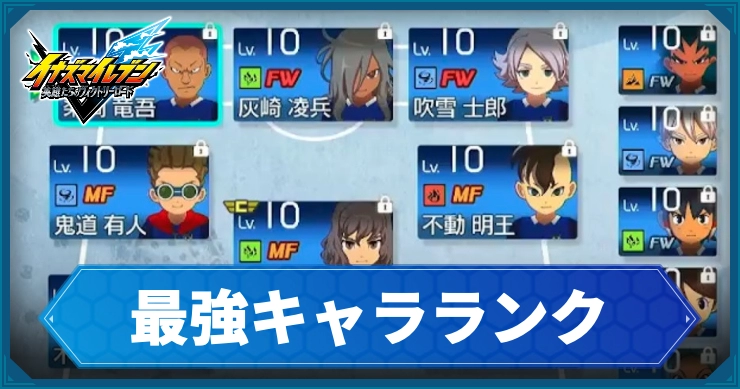 【イナイレV】最強キャラランキング|ポジション別に掲載【ヴィクトリーロード】