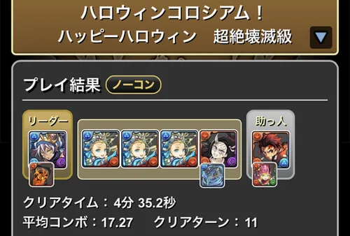 ハロウィンコロシアムクリア履歴_パズドラ