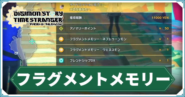 タイムストレンジャー_アイキャッチ_フラグメントメモリー