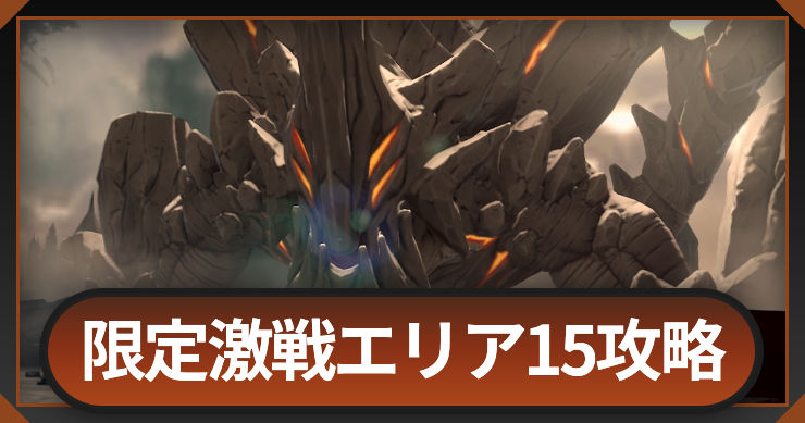 怪獣8号_限定激戦エリア15_アイキャッチ