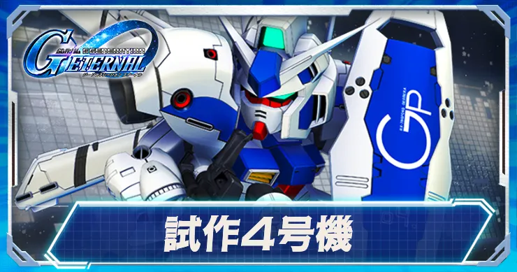 Gジェネ_試作4号機_アイキャッチ