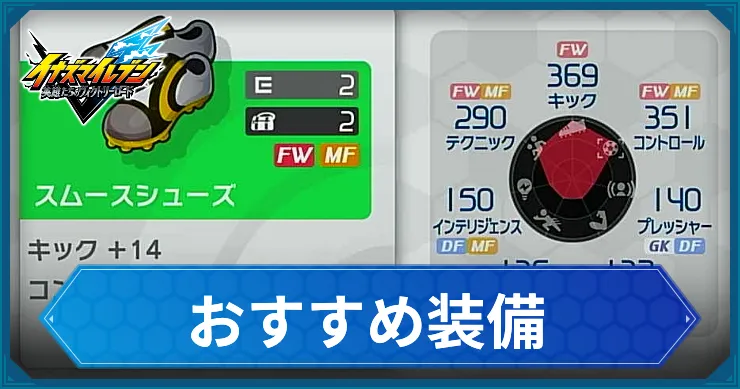 おすすめ装備_イナイレV