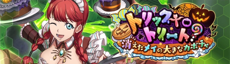 ロススト_トリックtoトリート?