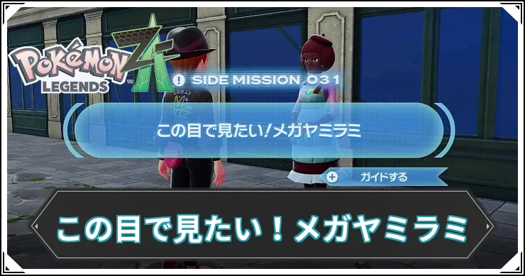 【ポケモンZA】この目で見たい！メガヤミラミの発生条件と報酬【レジェンズZA】