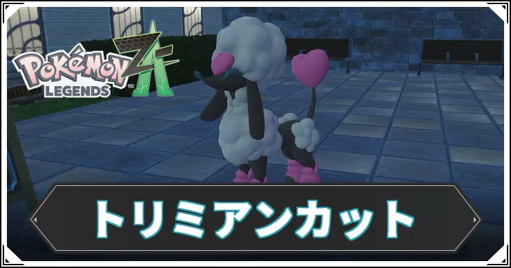 ポケモンZA_アイキャッチ_トリミアンカット