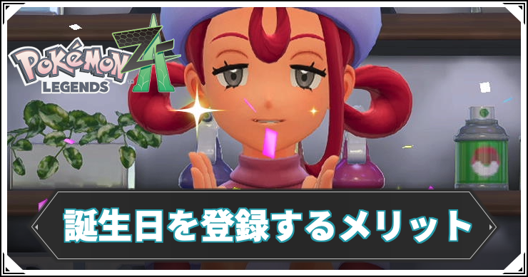 【ポケモンZA】誕生日の登録方法とメリット【レジェンズZA】