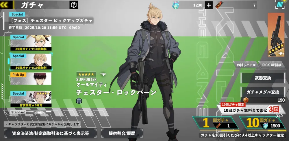 怪獣8号_[フェス]チェスターピックアップガチャ