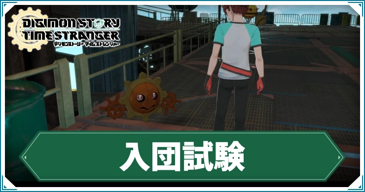 デジモン_入団試験