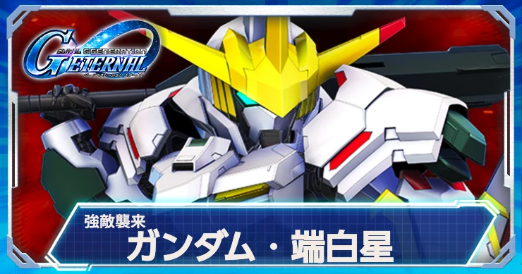 ガンダム・端白星_強敵襲来_ジージェネ