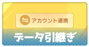 アカウント連携・データ引継・3_百花ランブル