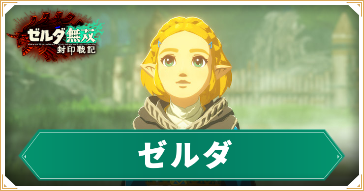 ゼルダ無双封印戦記_ゼルダ_アイキャッチ