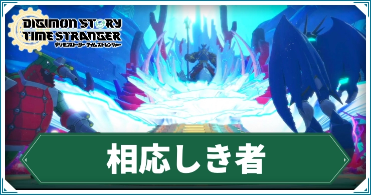 デジモン_相応しき者