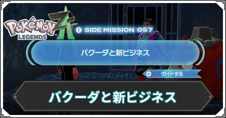 【ポケモンZA】バクーダと新ビジネスの発生条件と報酬【レジェンズZA】