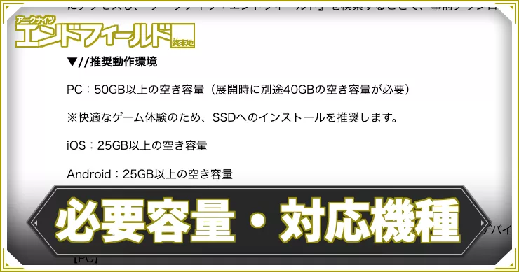 エンドフィールド_アイキャッチ_必要容量・対応機種