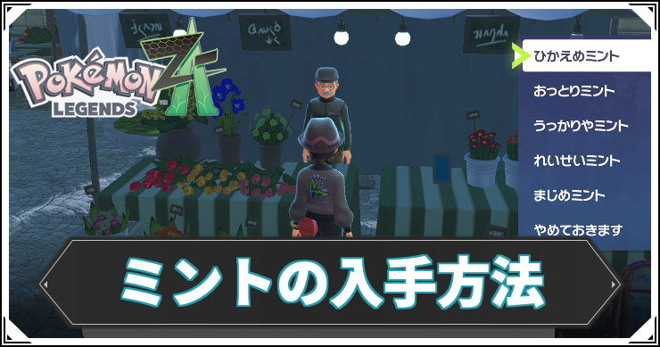 【ポケモンZA】ミントの入手方法と使い道【レジェンズZA】