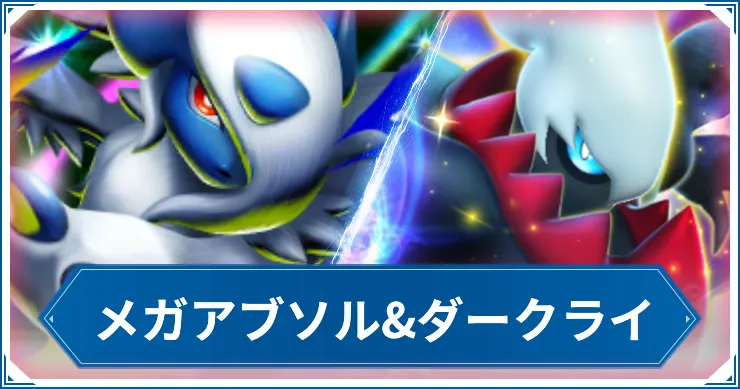 メガアブソル&ダークライのデッキレシピと回し方